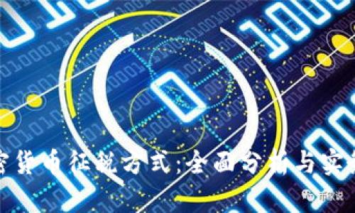 : 加密货币征税方式:全面分析与实务指导