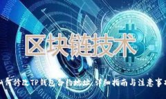 如何修改TP钱包合约地址：详细指南与
