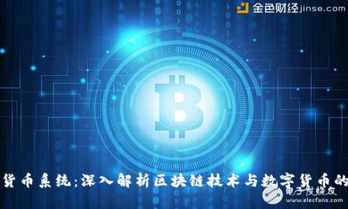 加密货币系统:深入解析区块链技术与数字货币的未来