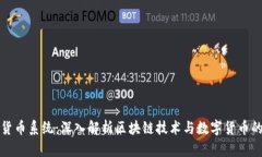 加密货币系统：深入解析区块链技术与