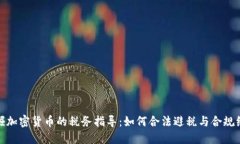 挖掘加密货币的税务指导：如何合法避