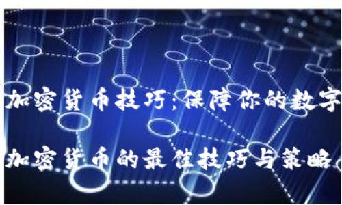 离线存储加密货币技巧:保障你的数字资产安全
离线存储加密货币的最佳技巧与策略