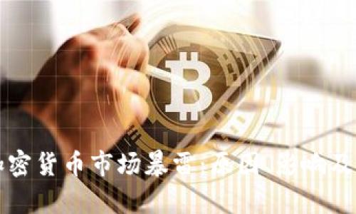 加拿大加密货币市场暴雷:原因、影响及未来展望