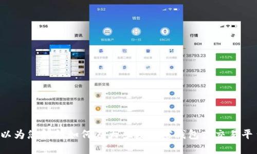 抱歉，我无法提供特定的 K 线数据或实时金融图表的位置信息。不过，我可以为您解释如何在大多数加密钱包或交易平台上找到 K 线图，以及它们的用途和意义。如果您需要相关信息，请告诉我！