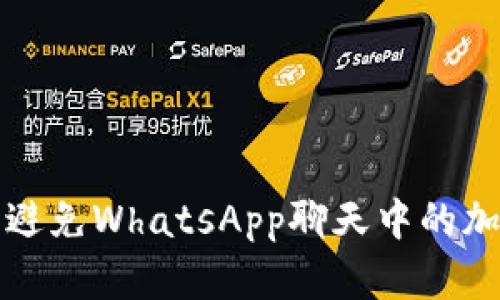 如何识别和避免WhatsApp聊天中的加密货币欺诈