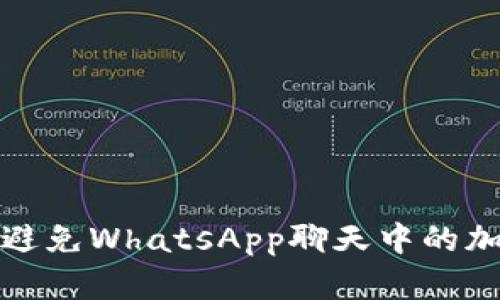 如何识别和避免WhatsApp聊天中的加密货币欺诈