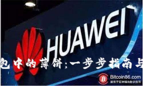 如何使用TP钱包中的薄饼:一步步指南与常见问题解答