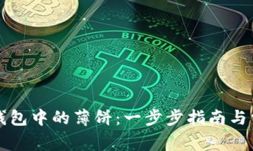 如何使用TP钱包中的薄饼:一步步指南与常见问题解答