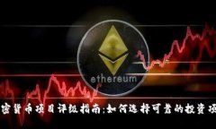 加密货币项目评级指南：如何选择可靠