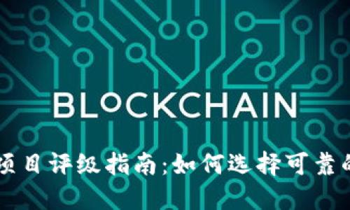 加密货币项目评级指南:如何选择可靠的投资项目