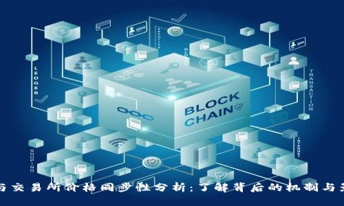 TP钱包与交易所价格同步性分析:了解背后的机制与影响因素