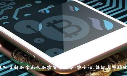 深入了解加拿大的加密货币服务:安全性、法规与市场发展