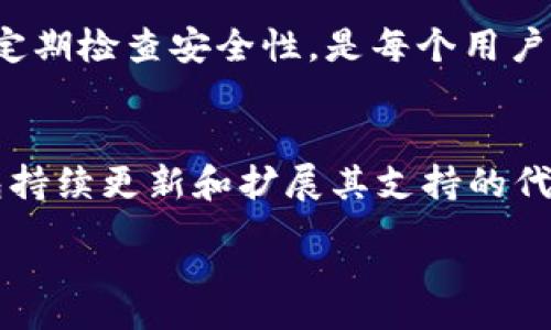 :
baioti理解TP钱包在以太坊链上的打包过程及其影响/baioti

关键词:
TP钱包, 以太坊链, 区块链, 加密资产管理/guanjianci

1. 介绍TP钱包与以太坊链
TP钱包是一个为用户提供去中心化的数字资产管理、安全存储和交易的平台，支持多个区块链资产，尤其是以太坊及其ERC-20代币。以太坊链是目前使用最广泛的区块链技术之一，其智能合约功能使其成为去中心化应用（dApp）开发的理想平台。TP钱包与以太坊链的结合，提供了一种方便用户方便、安全地管理以太坊资产的方式。

2. 什么是以太坊链的打包过程？
在以太坊网络中，交易的记录不是即时上链的，而是由矿工在一个块中进行打包，并按优先级进行处理。这个打包过程是区块链网络顺利运行的基础。
每一个以太坊区块在平均每15秒左右生成一次。矿工收集用户发起的交易，将这些交易进行验证和打包进入一个新区块。在这个过程中，用户所支付的交易费用（即Gas费用）会影响交易被处理的速度。每个交易的费用由发起者选择，较高的费用通常能获得优先处理。
打包后的区块被添加到区块链中，这个过程也确保了交易的不可篡改性和透明性。由于以太坊网络的去中心化特性，这个过程涉及多个节点共同协作来确保网络安全。

3. TP钱包在打包过程中的角色和体验
在TP钱包中，用户发起交易时，首先需要选择相应的代币及交易数量，并设置Gas费用。TP钱包会根据当前网络状况提供Gas费用的建议，以便用户做出更明智的选择。
当交易发起后，TP钱包将其广播到以太坊网络中，并等待矿工将其打包。用户可以在TP钱包中实时监控交易状态，如果交易被矿工打包，则状态将显示为“已完成”；如果长时间未被确认，用户也可以选择提高Gas费用以加快交易处理。
TP钱包的用户体验在于响应迅速的界面设计和易于操作的功能，使得用户在参与以太坊链交易的同时，没有复杂的技术门槛，让更多普通用户能够参与到加密资产管理的行列中来。

4. 交易确认的时间与影响因素
交易在以太坊链上的确认时间是一个复杂的问题，受多种因素影响。首先，网络的繁忙程度很大程度上决定了交易的确认时间。在高交易量的时段，矿工会优先处理那些费用更高的交易，这使得用户如果希望快速确认交易，可能需要支付更高的交易费用。
其次，用户选择的Gas价格也会影响确认时间。Gas价格的设置应考虑网络当下的实际情况。TP钱包为用户提供了实时的Gas费用建议，确保用户能够提供合适的Gas价格，以提高交易的优先级。
另外，区块的生成时间也是影响因素之一。在以太坊链上，平均每个区块的生成时间为15秒，但这个时间具有浮动性，可能因网络活动、矿工的算力等因素而变化。用户在选择交易时应该合理考虑这些因素，以避免交易延误。

5. TP钱包的安全性与用户保护
TP钱包在安全性方面进行了多重防护，用户的私钥和助记词不会上传到服务器，而是保存在用户自己的设备上。这样，即使服务器受到攻击，用户的资产也不会受到威胁。TP钱包还支持指纹识别和面容识别等多种加密方式，进一步增强了安全性。
此外，TP钱包除了使用高标准的加密技术，还会定期进行安全审计，以检测可能的漏洞和安全隐患，确保用户资产的安全和交易的顺畅。用户在使用TP钱包时也需提高自身的安全意识，定期备份助记词并避免在公共环境下进行交易，以降低被攻击的风险。

6. 常见问题解答
Q1: 为什么我的交易长时间未被确认？
交易长时间未被确认的原因通常与网络拥堵、Gas价格设置过低有关。在网络繁忙时期，矿工会优先处理那些支付更高Gas费用的交易，因此，如果您的Gas设置较低，就可能导致交易延迟。您可以在TP钱包中选择提高Gas费用，从而加速交易。

Q2: TP钱包中的私钥存储安全吗？
TP钱包将用户的私钥保存在本地，而不是服务器中，这在很大程度上提高了安全性。用户控制自己的私钥意味着，只有用户可以访问和管理资产。建议用户使用强密码以及启用双重验证等方式，进一步增强安全性。

Q3: 如果我忘记助记词还能找回钱包吗？
助记词是恢复钱包的唯一凭证。因此，建议用户在创建钱包时，务必妥善保存助记词。如果助记词丢失，用户将无法找回钱包中的资产。备份助记词，以及定期检查安全性，是每个用户的责任。

Q4: TP钱包是否支持所有以太坊代币？
TP钱包支持大多数基于以太坊的ERC-20代币，用户可在钱包中轻松管理和交易这些代币。然而，某些较小或较新的代币可能需要用户手动添加。TP钱包持续更新和扩展其支持的代币种类，为用户提供更广泛的选择。

希望这些信息能够帮助您更好地理解TP钱包在以太坊链上的打包过程及其相关内容。如果您有更多问题，欢迎随时咨询！