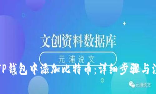 如何在TP钱包中添加比特币:详细步骤与注意事项