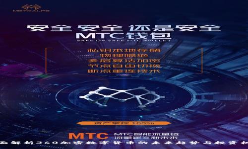 全面解析360加密数字货币的未来趋势与投资机会