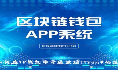 题目:如何在TP钱包中开通波场(Tron)的使用指南