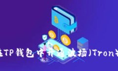 题目：如何在TP钱包中开通波场（Tro