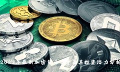 2023年最新加密货币名单及其投资潜力