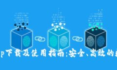 2020版TP钱包app下载及使用指南：安全、