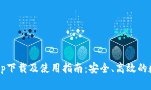 2020版TP钱包app下载及使用指南:安全、高效的数字资产管理工具
