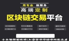 全面解析莱特币：加密货币市场中的佼