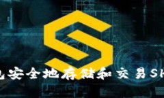 如何使用TP钱包安全地存储和交易SHI