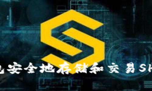 如何使用TP钱包安全地存储和交易SHIB币:详细教程