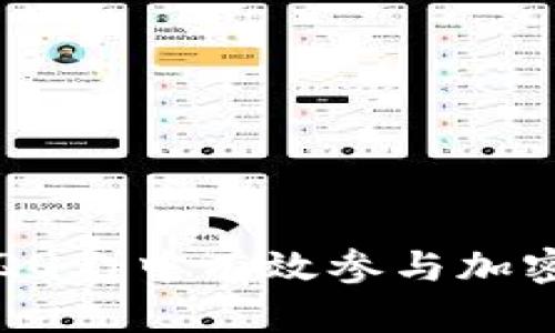 : 如何在QQ群中有效参与加密货币交易