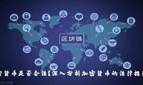 购买加密货币是否合法?深入分析加密货币的法律框架与风险