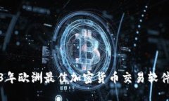 2023年欧洲最佳加密货币交易软件推荐