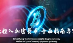 如何有效投入加密货币：全面指南与实