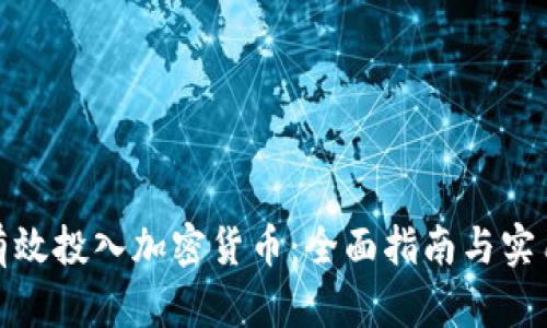 如何有效投入加密货币:全面指南与实用策略