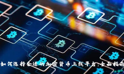 如何选择合适的加密货币上线平台:全面指南