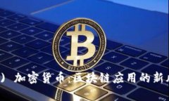 Chromia (CHR) 加密货币：区块链应用的新