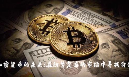 加密货币的未来:在纷繁复杂的市场中寻找价值
