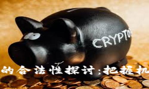 加密货币开发的合法性探讨:把握机遇与应对挑战