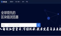 深入解析加密货币：市场现状、技术发