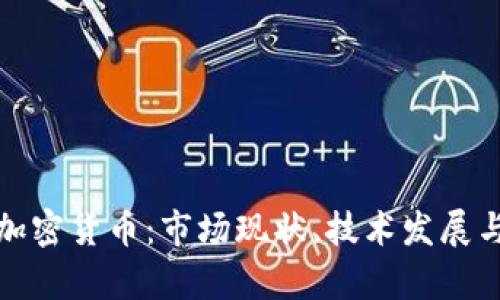 深入解析加密货币:市场现状、技术发展与未来趋势