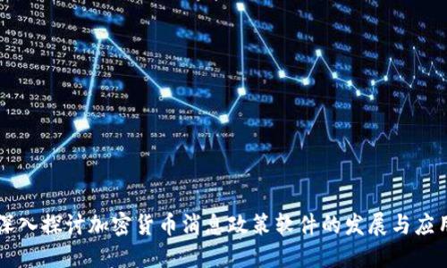深入探讨加密货币消息政策软件的发展与应用