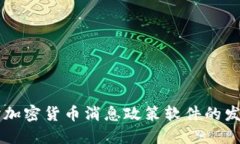 深入探讨加密货币消息政策软件的发展
