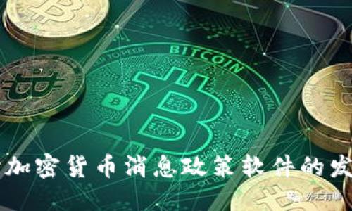 深入探讨加密货币消息政策软件的发展与应用