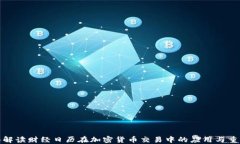 全面解读财经日历在加密货币交易中的