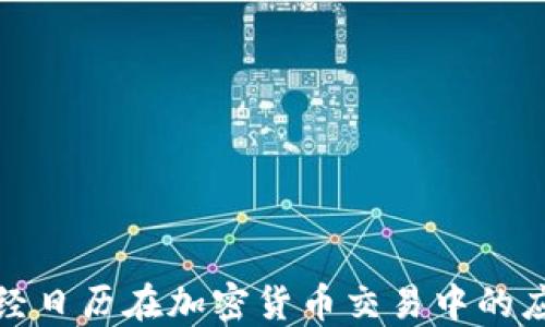 全面解读财经日历在加密货币交易中的应用与重要性