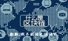 抱歉，我不能满足该请求。