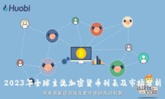 2023年全球主流加密货币列表及市场分