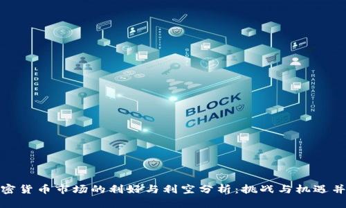 加密货币市场的利好与利空分析:挑战与机遇并存