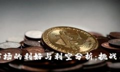 加密货币市场的利好与利空分析：挑战