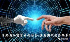 : 手游与加密货币的融合：未来游戏经