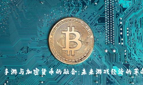 : 手游与加密货币的融合:未来游戏经济的革命