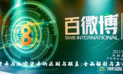 虚拟货币与加密货币的区别与联系:全面解析与未来趋势